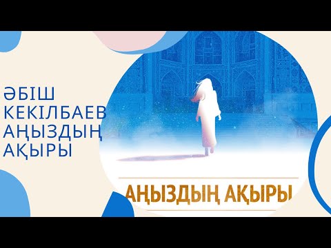 Видео: Әбіш Кекілбаев Аңыздың ақыры|1-бөлім|қазақша аудиокітап