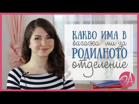 Видео: Какво има в багажа ми за родилното отделение | Мамини вълнения