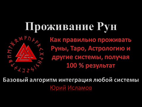 Видео: Проживание Рун. Как правильно проживать Руны, Таро, Астрологию и прочее, получая 100 % результат.