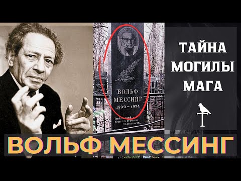 Видео: Как хоронят ЕВРЕИ? ВОЛЬФ МЕССИНГ, в годовщину провидца!