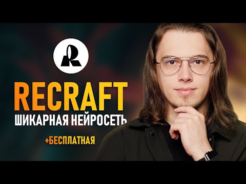 Видео: Recraft - Лучшая Бесплатная Нейросеть