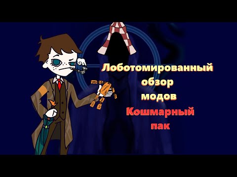 Видео: Небольшой обзор модов уходящего автора//Lobotomy corporation