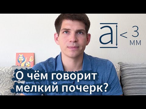Видео: О чём говорит мелкий почерк?