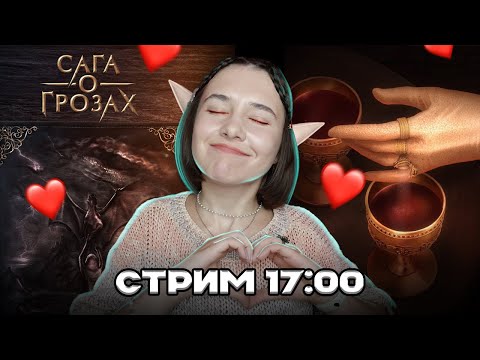 Видео: САГА О ГРОЗАХ!!!!!!!!!!!НОВАЯ НОВЕЛЛА ШУТА | СТРИМ
