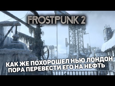 Видео: ПОДСАЖИВАЕМ ГОРОД НА НЕФТЯНУЮ ИГЛУ | Frostpunk 2 #2