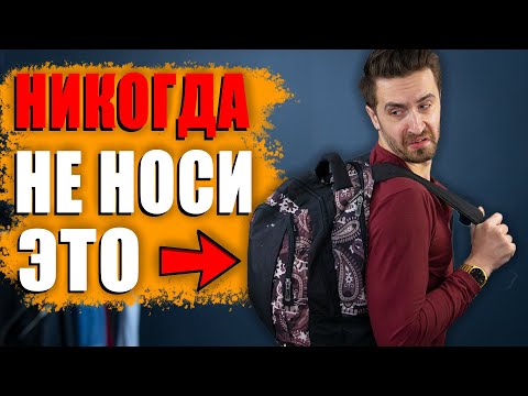 Видео: Стильные парни НЕ НОСЯТ эти 10 ВЕЩЕЙ! Стиль для мужчин!