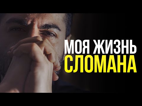 Видео: Вставай, даже если жизнь тебя сломала! Мотивация