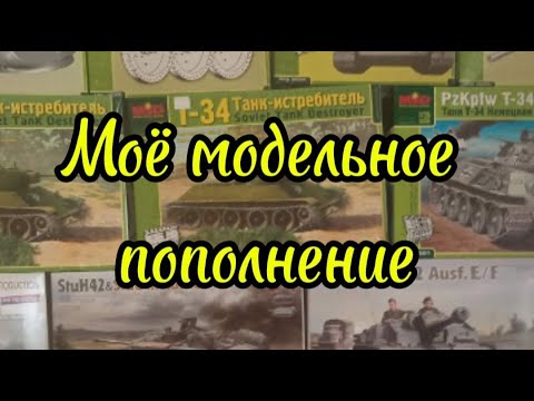 Видео: Моё модельное пополнение (Купил...)