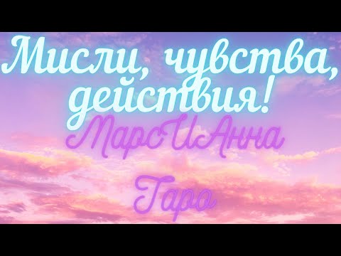 Видео: Мисли, чувства, действия!/ Таро гадание онлайн