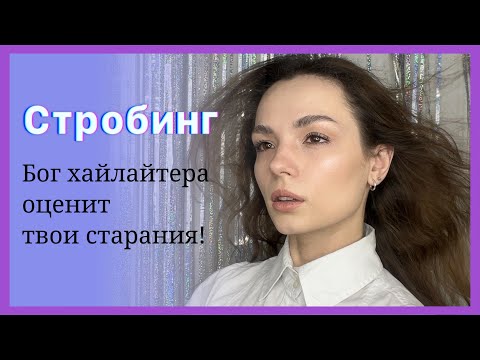 Видео: Богиня сияния!  Техника макияжа «Стробинг». #ugolekmakeup #макияж #техникастробинг #сияймояпринцесса