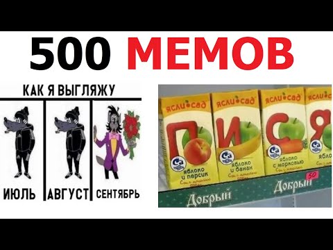 Видео: 500 лютых МЕМОВ. Готов к первому сентября?