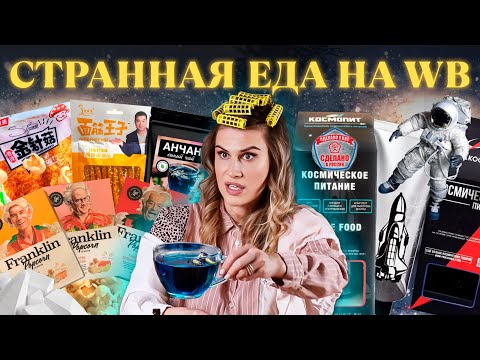 Видео: РАСПАКОВКА НЕОБЫЧНЫХ НАХОДОК НА WILDBERRIES 💕 ДЕШЕВЫЕ и СТРАННЫЕ снеки , закуски, чай и попкорн 🍿