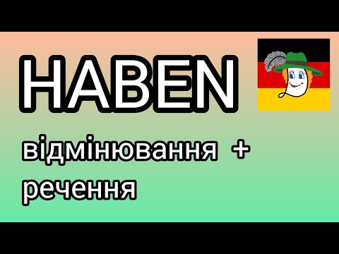 Видео: 💰 haben - мати. Відмінювання + keine Ahnung haben, Lust haben auf...