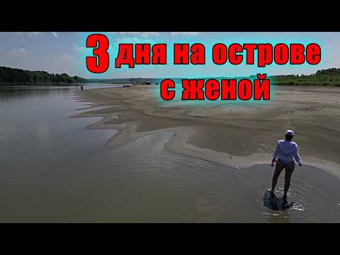Видео: 3 ДНЯ С ЖЕНОЙ УЕХАЛИ НА ОСТРОВ! ПОСТАВИЛИ СТАН, РЫБАЧИМ И КАЙФУЕМ!