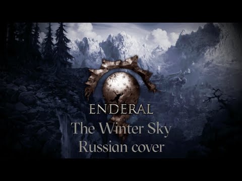 Видео: The Winter Sky  - Enderal - ЗИМНЕЕ НЕБО (Russian cover by Sadira)
