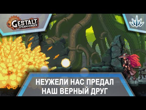Видео: Gestalt: Steam & Cinder. Неужели нас предал наш верный друг? Прохождение №3