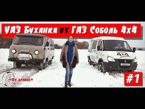Видео: НА ДРАЙВЕ #1: УАЗ Буханка VS ГАЗ Соболь 4х4 + специальный гость и его BMW X3
