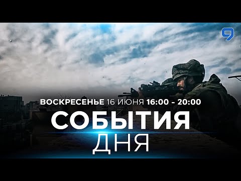 Видео: СОБЫТИЯ ДНЯ. ИЗРАИЛЬ. 16 июня 16:00 - 20:00. Новости Израиля сегодня