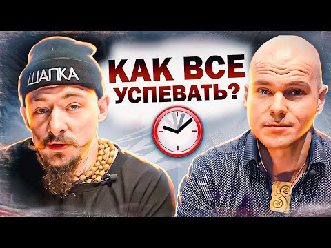 Видео: БЛУДКАСТ - КАК ВСЁ УСПЕВАТЬ(Блуд, Пушкарев)