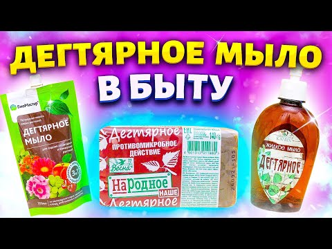 Видео: РЕЦЕПТЫ С ДЕГТЯРНЫМ МЫЛОМ, их нужно знать каждой хозяйке! Полезные советы и хитрости для жизни!