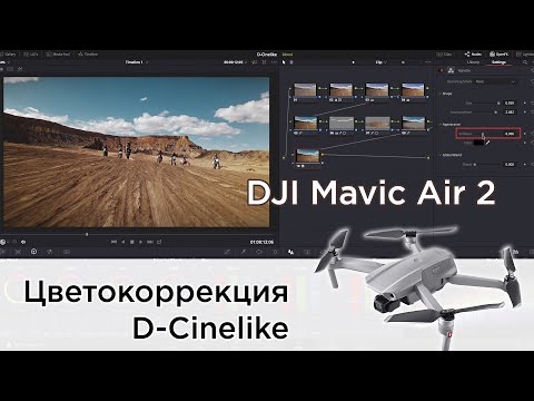 Видео: Mavic Air 2｜Цветокоррекция материала D-Cinelike