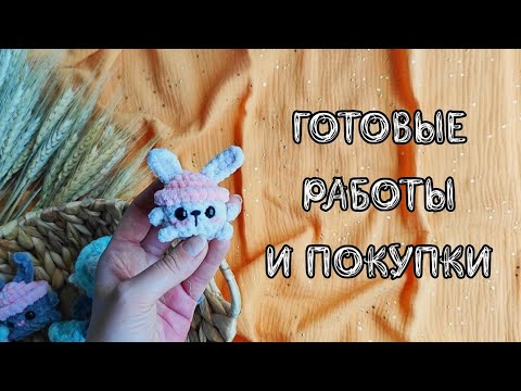 Видео: Готовые работы за неделю | Покупки