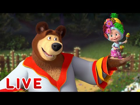 Видео: 🔴 LIVE STREAM! Маша та Ведмідь 🎬🎤 Співаємо і танцюємо! 💃 НАЖИВО