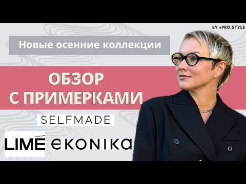 Видео: Обзор осенних коллекций с примерками! LIME, EKONIKA, SELFMADE