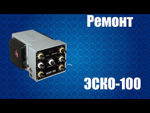 Видео: Ремонт усилителя ЭСКО-100