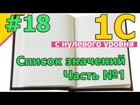 Видео: #18 Список значений. Часть №1 | 1С с нуля для начинающих  | для новичков | с нуля | #1С