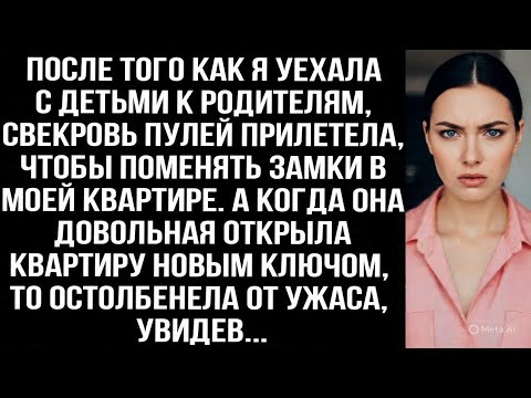 Видео: После того как я уехала к родителям, свекровь пулeй прилетела, чтобы поменять замки в моей квартире.