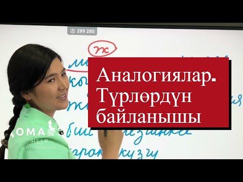Видео: Аналогиялар. Түрлөрдүн байланышы. Сабак 3.