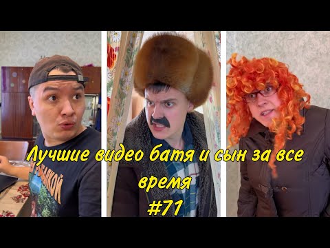 Видео: ПОДБОРКА ЛУЧШИХ ПРИКОЛОВ 2024. БАТЯ и сын #71