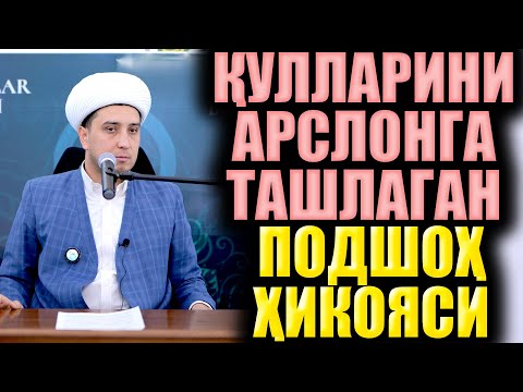 Видео: ҚУЛЛАРИНИ АРСЛОНГА ТАШЛАГАН ПОДШОҲ ҲИКОЯСИ