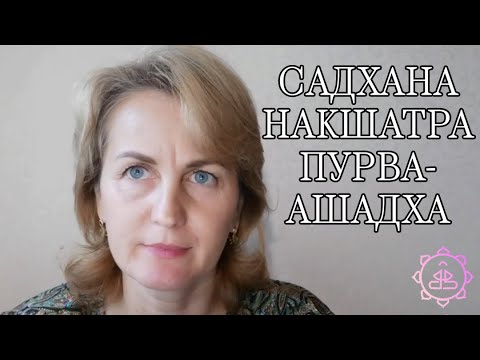 Видео: Накшатра Пурва-Ашадха, как гармонизировать ее?