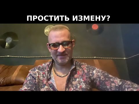 Видео: Можно ли простить измену жены  !!!