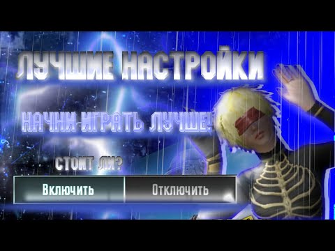 Видео: ИДЕАЛЬНЫЕ НАСТРОЙКИ ДЛЯ ПАБГА |БЕЗ ЛИШНЕГО||PUBG MOBILE|