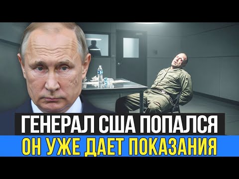 Видео: ⚡СПЕЦНАЗ ВЗЯЛ КОМАНДУЮЩЕГО: Американский генерал раскрывает секреты!