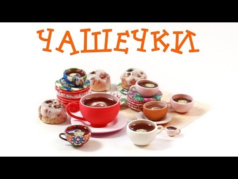 Видео: Чашечки из пластики! Секрет лепки раскрыт!