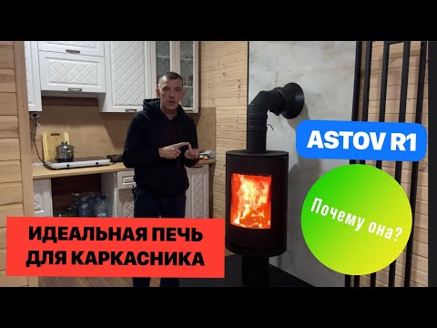 Видео: Печь-камин ASTOV R1 N  для отопления каркасного дома.