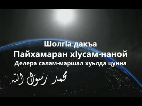 Видео: Пайхамаран х1усам-наной | шолг1а дакъа