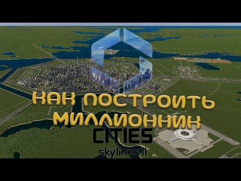 Видео: КАК ПОСТРОИТЬ МИЛИОННИК БЕЗ ПРОБОК, ГАЙД | CITIES SKYLINES 2