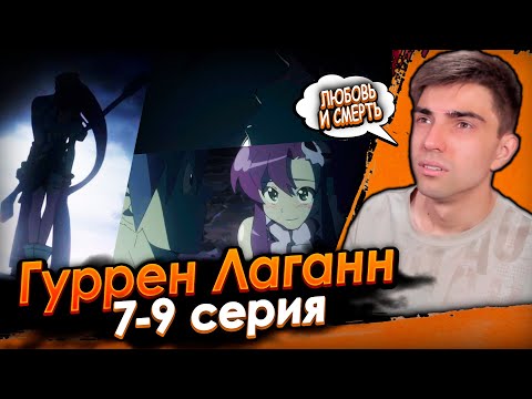 Видео: Любовь и смерть! Гуррен Лаганн 7-9 серия | Реакция на аниме