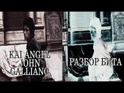 Видео: kai angel - john galliano разбор бита в fl studio angel may cry 2