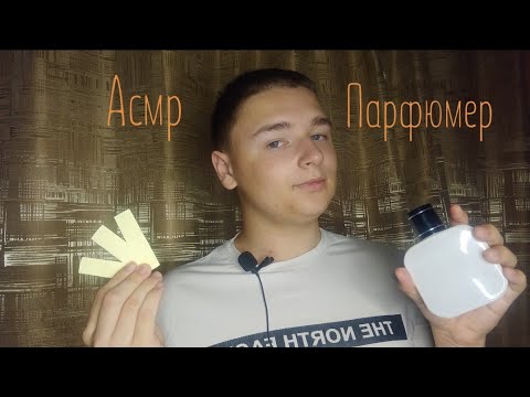 Видео: Асмр. Парфюмерный магазин💈