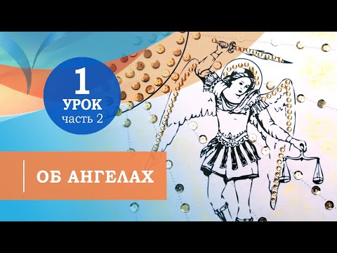 Видео: 1.2. Об ангелах. Символ веры для детей