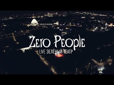 Видео: Zero People — Live, Зелёный театр ВДНХ (22.08.2019, концерт целиком)