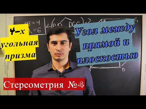 Видео: ЕГЭ 2021. Угол между прямой и плоскостью. Правильная 4-х угольная призма.