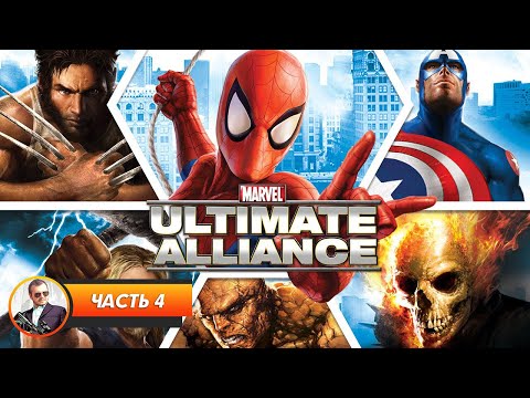 Видео: Marvel: Ultimate Alliance / Часть 4 / Играем и болтаем