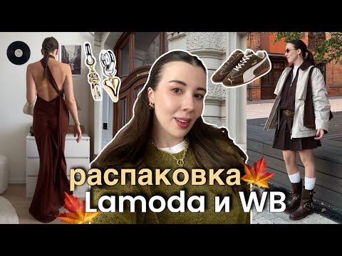 Видео: РАСПАКОВКА ОДЕЖДЫ Lamoda и Wildberries ✨ осенние актуальные образы: трикотаж, обувь, аксессуары